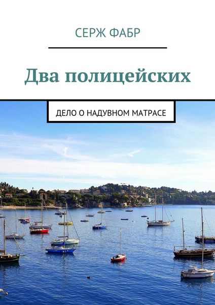 Обложка книги  «Два полицейских. Дело о надувном матрасе»