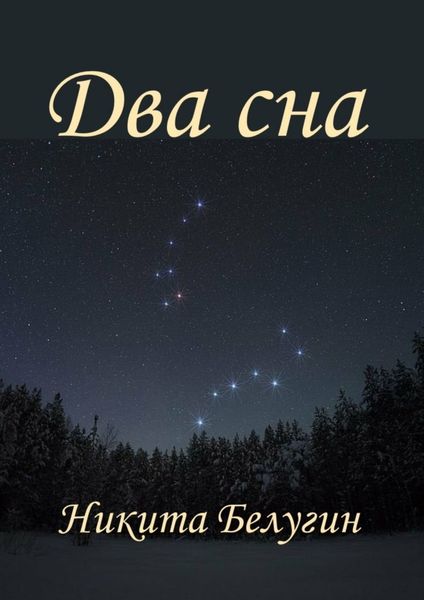 Обложка книги  «Два сна»