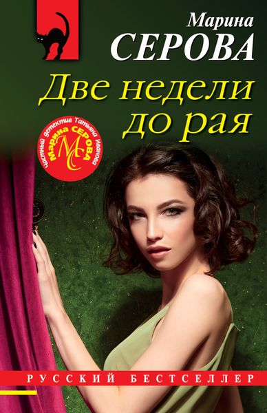 Обложка книги  «Две недели до рая»