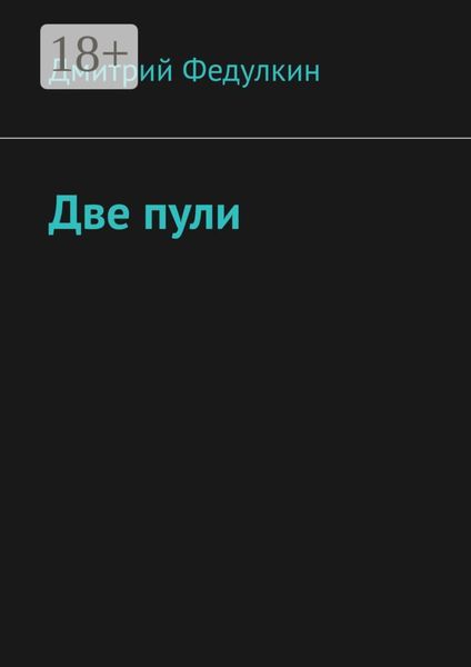 Обложка книги  «Две пули»