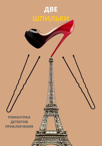 Обложка книги  «Две шпильки»