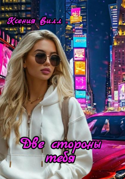 Обложка книги  «Две стороны тебя»