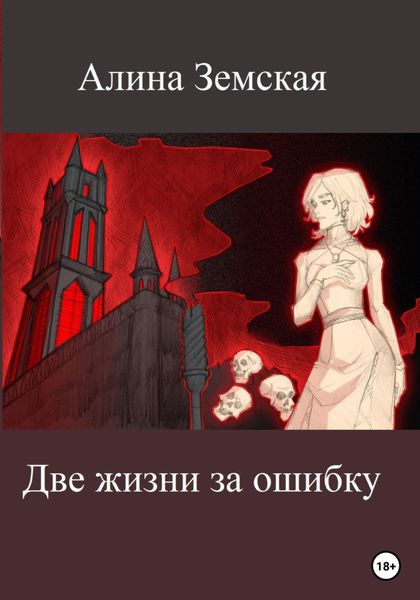 Обложка книги  «Две жизни за ошибку»