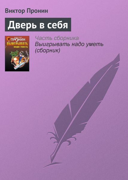 Обложка книги  «Дверь в себя»