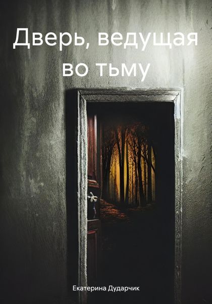 Обложка книги  «Дверь, ведущая во тьму»