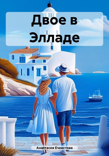 Обложка книги  «Двое в Элладе»