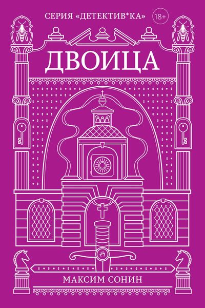 Обложка книги  «Двоица»