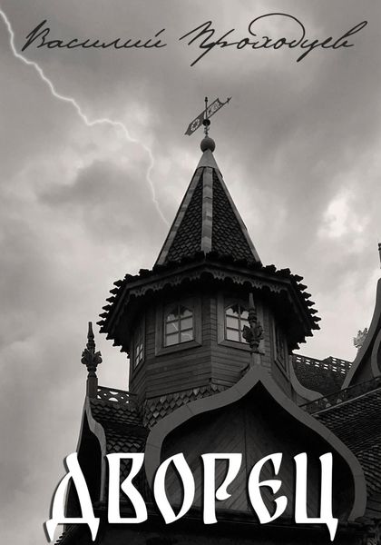 Обложка книги  «Дворец»