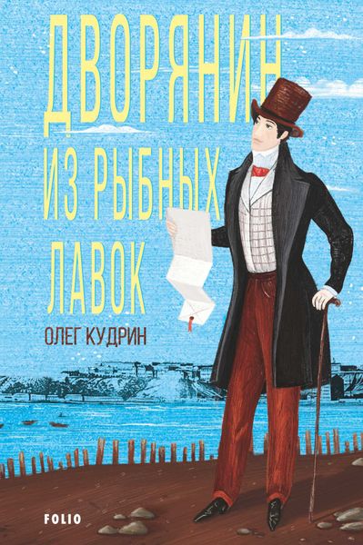 Обложка книги  «Дворянин из Рыбных лавок»