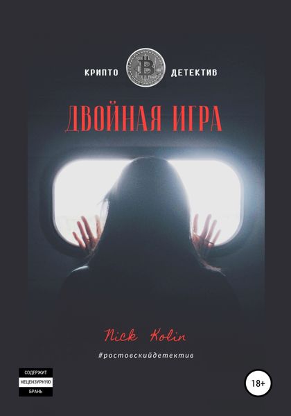 Обложка книги  «Двойная игра»