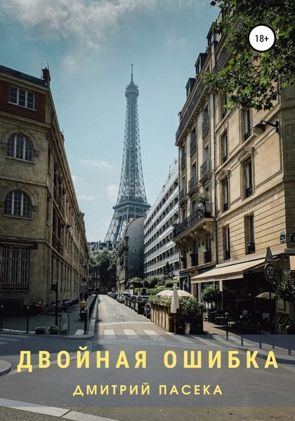 Обложка книги  «Двойная ошибка»