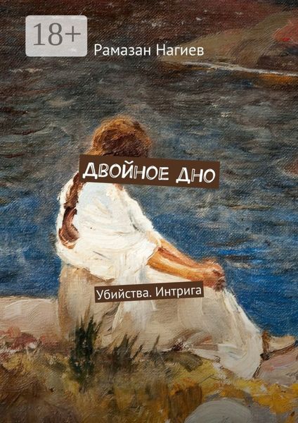 Обложка книги  «Двойное дно. Убийства. Интрига»