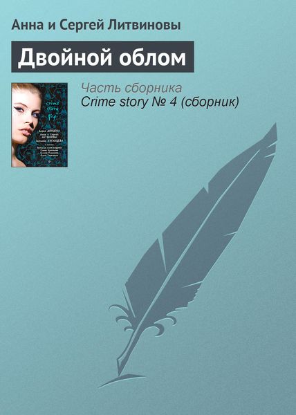 Обложка книги  «Двойной облом»