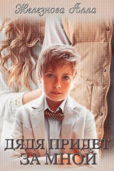 Обложка книги  «Дядя придет за мной»