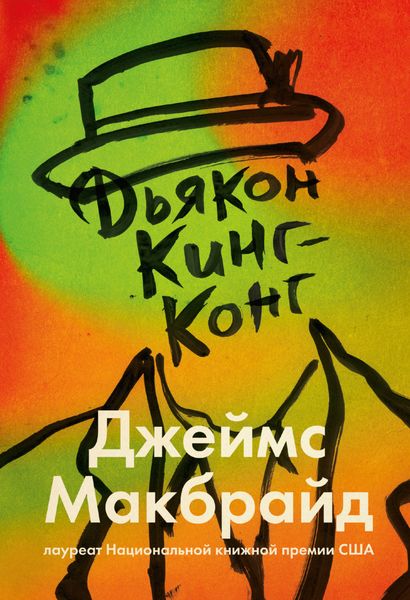 Обложка книги  «Дьякон Кинг-Конг»