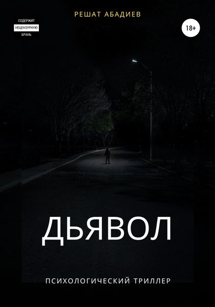 Обложка книги  «Дьявол»