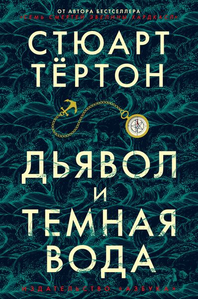 Обложка книги  «Дьявол и темная вода»