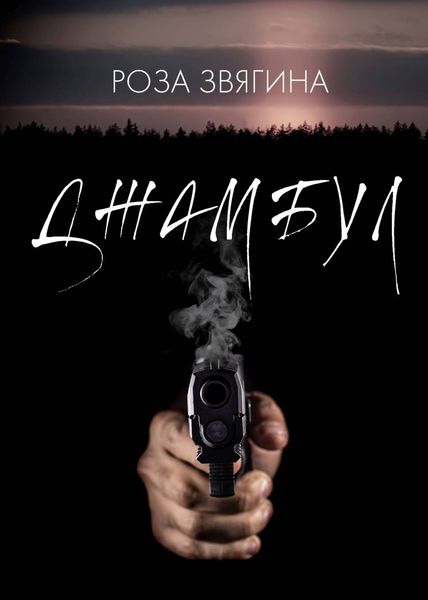 Обложка книги  «Джамбул»