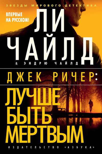 Обложка книги  «Джек Ричер: Лучше быть мертвым»