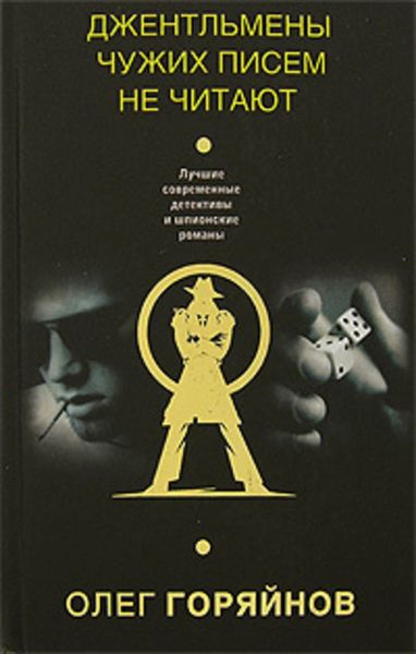 Обложка книги  «Джентльмены чужих писем не читают»