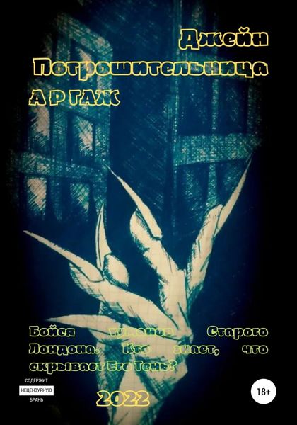 Обложка книги  «Джейн потрошительца»