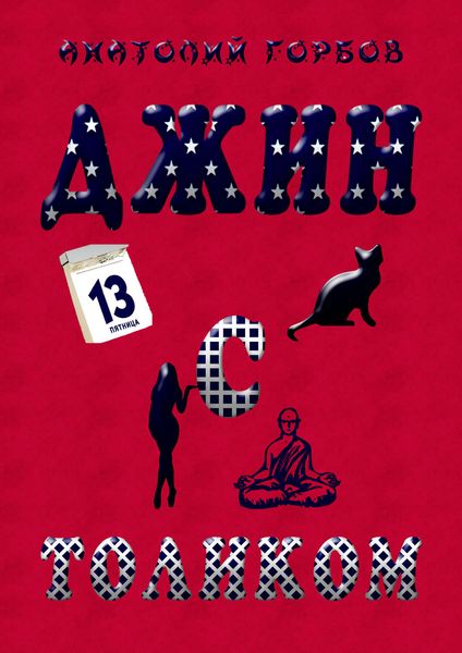 Обложка книги  «Джин с Толиком»