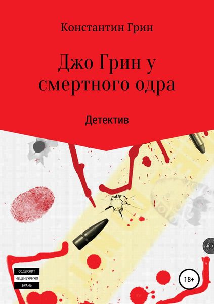 Обложка книги  «Джо Грин у смертного одра»