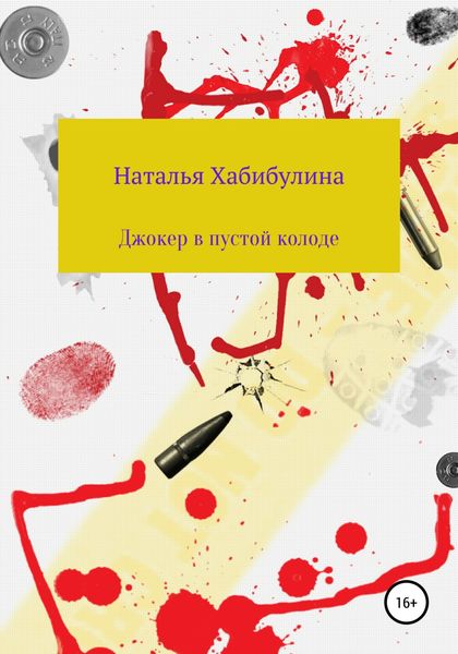 Обложка книги  «Джокер в пустой колоде»