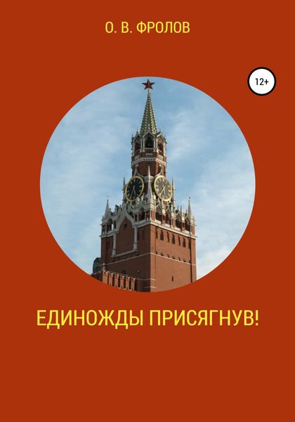 Обложка книги  «Единожды присягнув!»