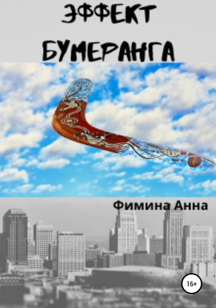 Обложка книги  «Эффект бумеранга»