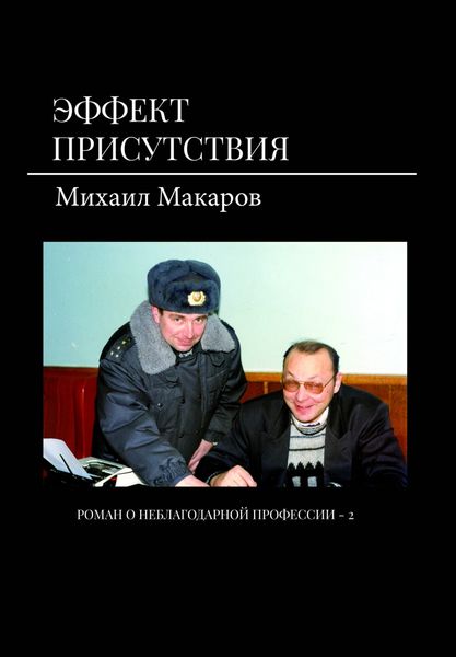 Обложка книги  «Эффект присутствия»