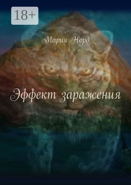 Обложка книги  «Эффект заражения»