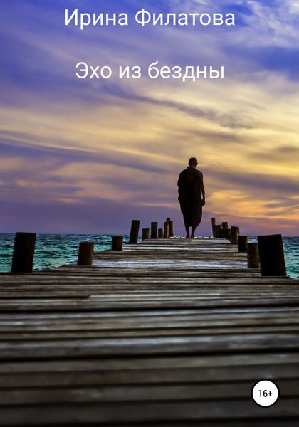 Обложка книги  «Эхо из бездны»