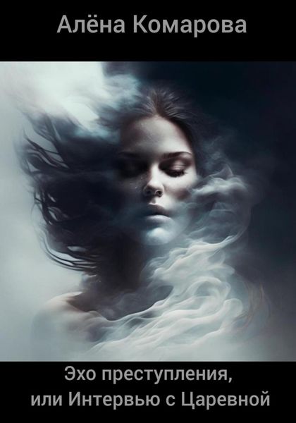Обложка книги  «Эхо преступления, или Интервью с Царевной»