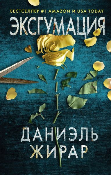 Обложка книги  «Эксгумация»