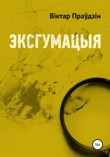 Обложка книги  «Эксгумацыя»