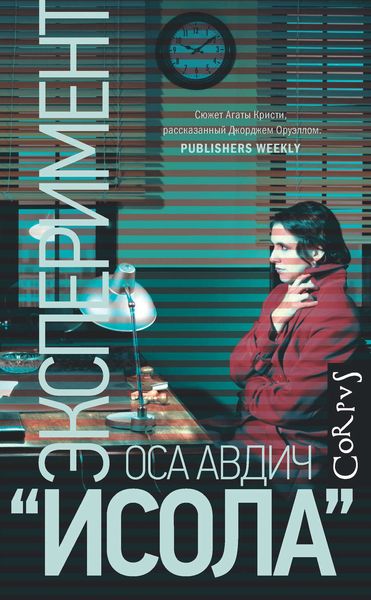 Обложка книги  «Эксперимент «Исола»»