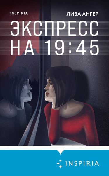 Обложка книги  «Экспресс на 19:45»