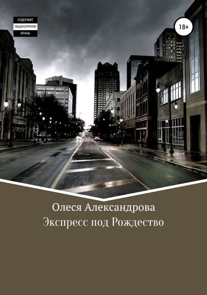 Обложка книги  «Экспресс под рождество»
