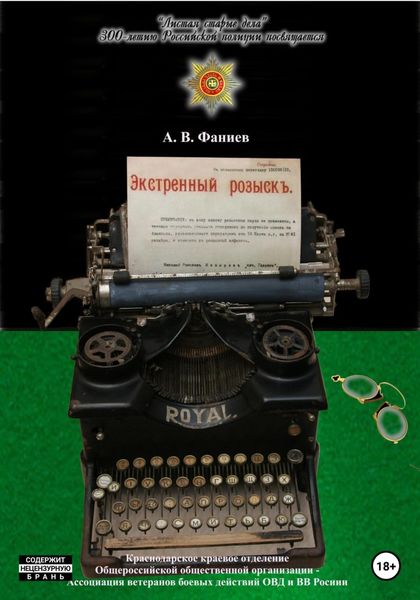 Обложка книги  «Экстренный розыскъ»