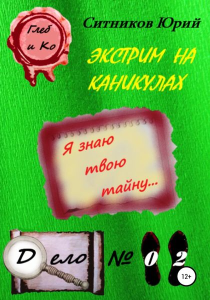 Обложка книги  «Экстрим на каникулах»