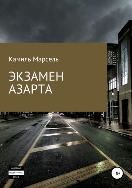 Обложка книги  «Экзамен азарта»