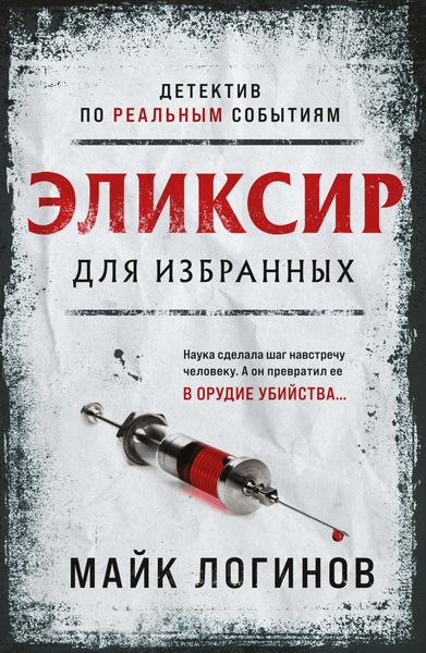 Обложка книги  «Эликсир для избранных»