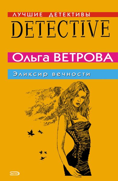 Обложка книги  «Эликсир вечности»