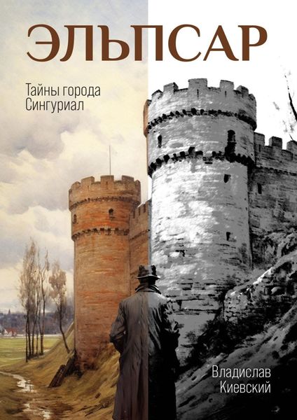 Обложка книги  «Эльпсар. Тайны города Сингуриал»