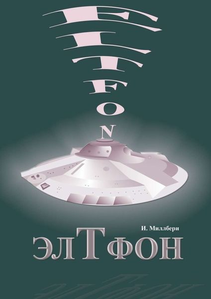 Обложка книги  «ЭлТфон»