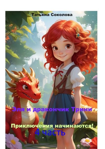 Обложка книги  «Эля и дракончик Трини. Приключения начинаются. 4-я часть»
