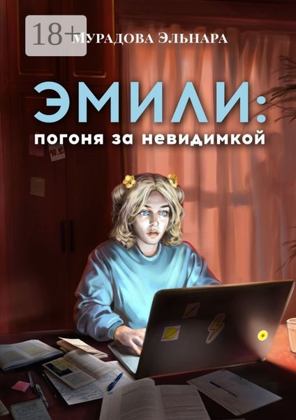 Обложка книги  «Эмили: погоня за невидимкой»