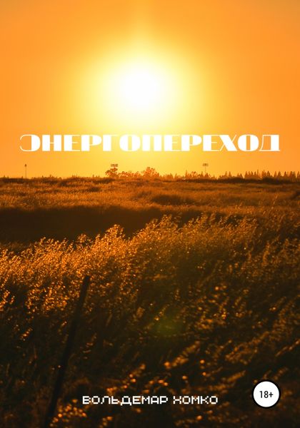 Обложка книги  «Энергопереход»