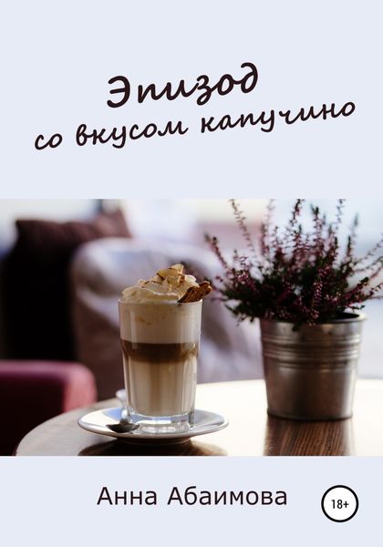 Обложка книги  «Эпизод со вкусом капучино»